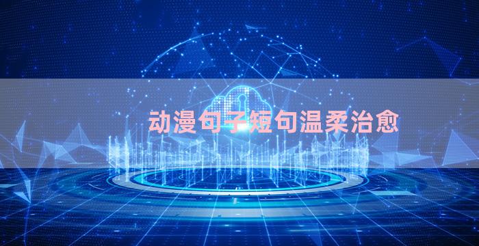 动漫句子短句温柔治愈