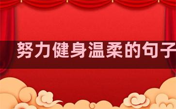 努力健身温柔的句子图片