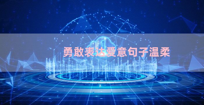 勇敢表达爱意句子温柔