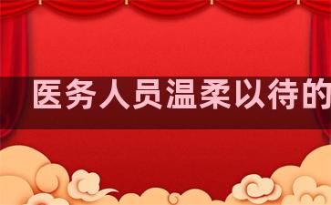 医务人员温柔以待的句子