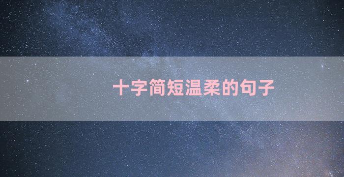 十字简短温柔的句子