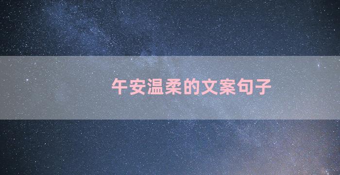 午安温柔的文案句子