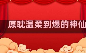 原耽温柔到爆的神仙句子
