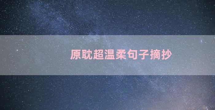 原耽超温柔句子摘抄
