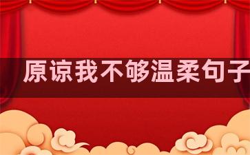 原谅我不够温柔句子说说