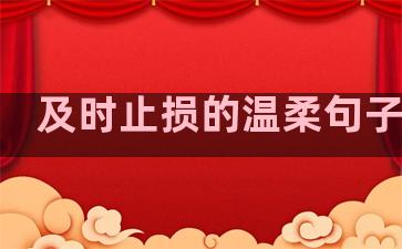 及时止损的温柔句子英文