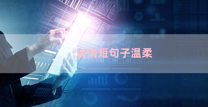 友情短句子温柔