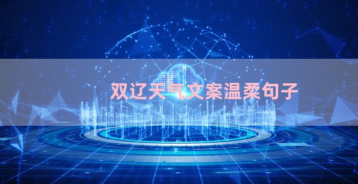 双辽天气文案温柔句子