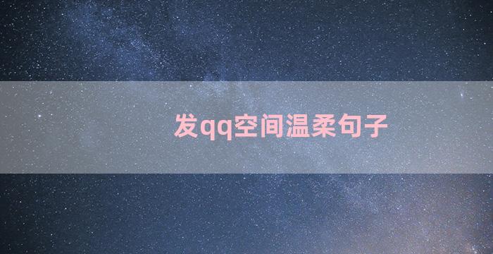 发qq空间温柔句子