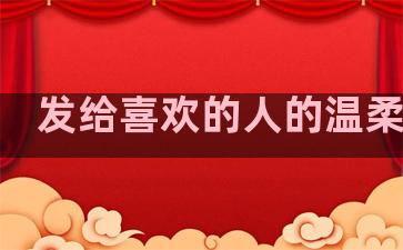 发给喜欢的人的温柔句子