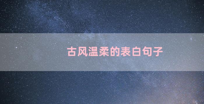 古风温柔的表白句子