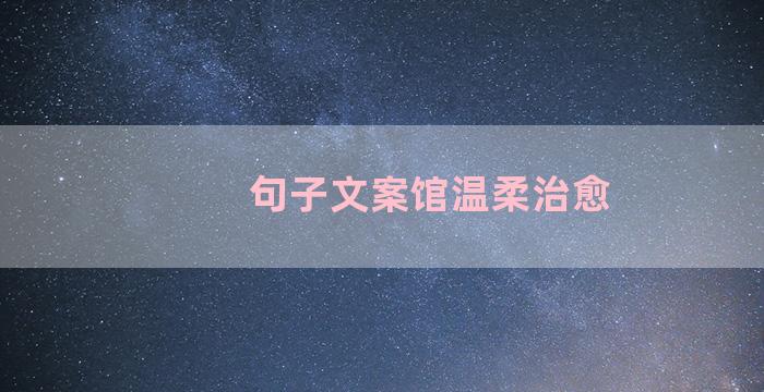 句子文案馆温柔治愈