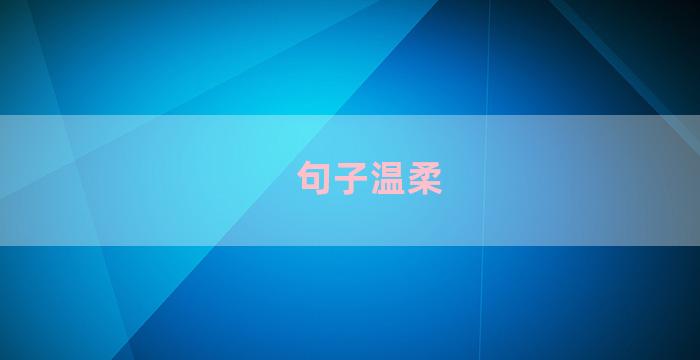 句子温柔