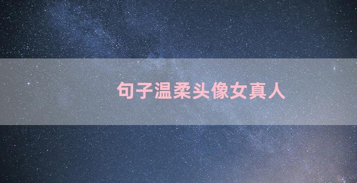句子温柔头像女真人