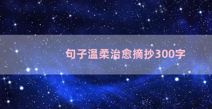 句子温柔治愈摘抄300字