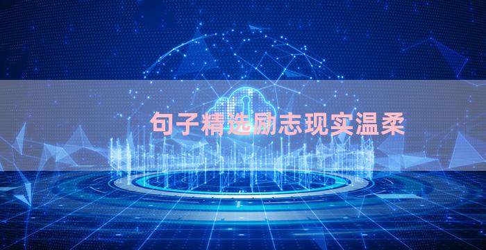 句子精选励志现实温柔