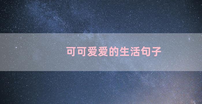 可可爱爱的生活句子