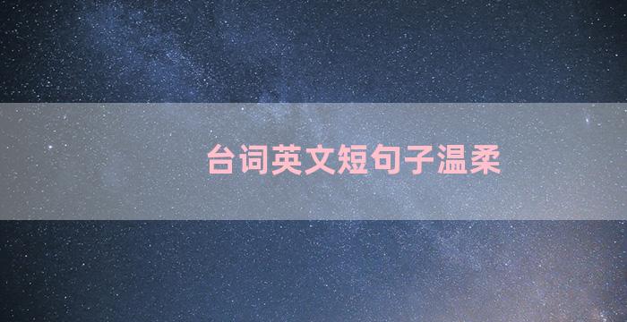 台词英文短句子温柔