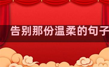 告别那份温柔的句子说说