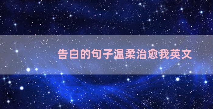 告白的句子温柔治愈我英文