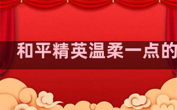 和平精英温柔一点的句子