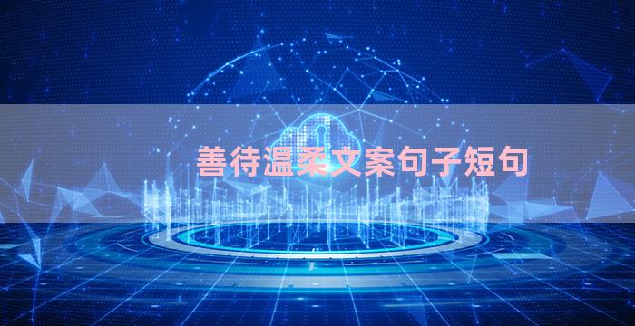 善待温柔文案句子短句