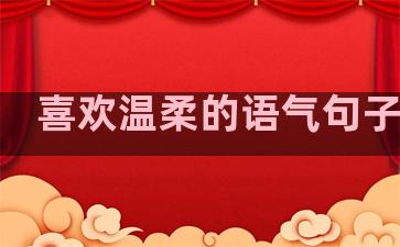 喜欢温柔的语气句子英文