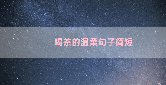 喝茶的温柔句子简短