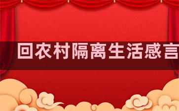 回农村隔离生活感言句子