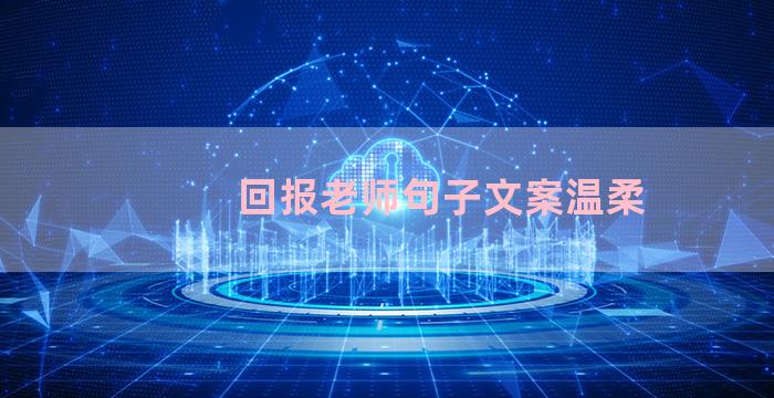 回报老师句子文案温柔