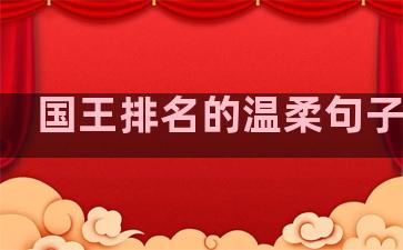 国王排名的温柔句子摘抄