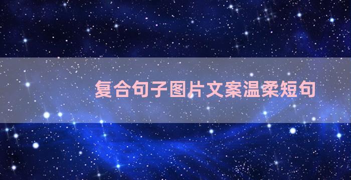 复合句子图片文案温柔短句