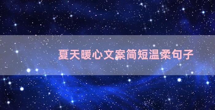 夏天暖心文案简短温柔句子