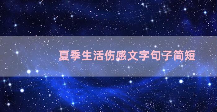 夏季生活伤感文字句子简短