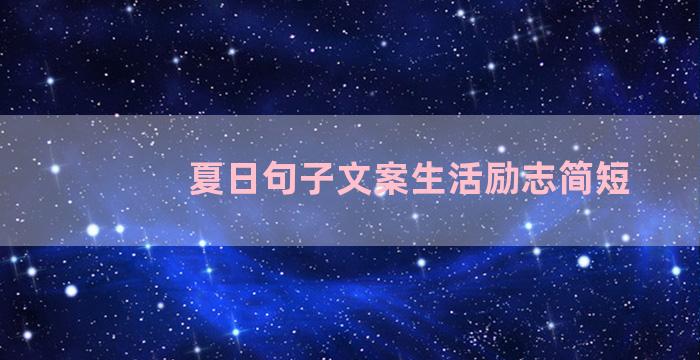 夏日句子文案生活励志简短