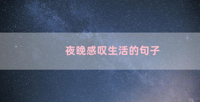 夜晚感叹生活的句子