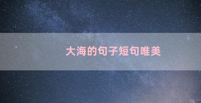 大海的句子短句唯美