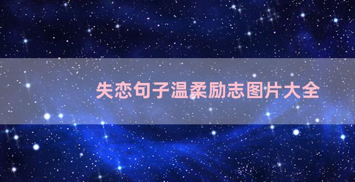 失恋句子温柔励志图片大全