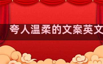 夸人温柔的文案英文句子