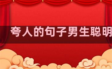夸人的句子男生聪明温柔
