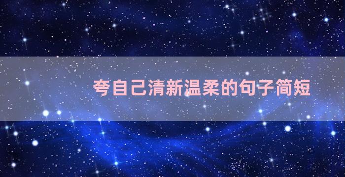 夸自己清新温柔的句子简短