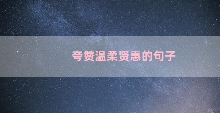 夸赞温柔贤惠的句子