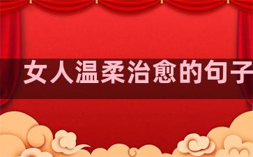 女人温柔治愈的句子短句