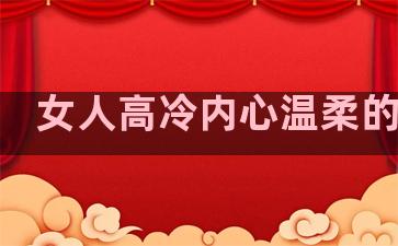 女人高冷内心温柔的句子