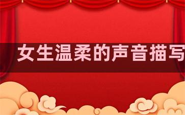 女生温柔的声音描写句子