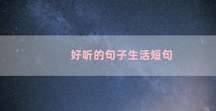 好听的句子生活短句