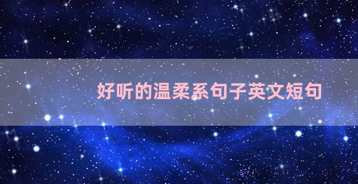 好听的温柔系句子英文短句