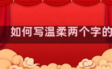 如何写温柔两个字的句子