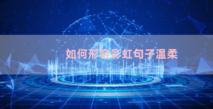如何形容彩虹句子温柔