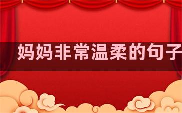 妈妈非常温柔的句子英文